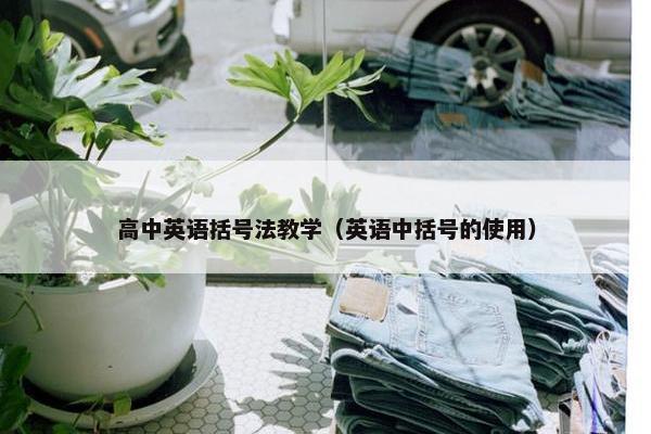 高中英语括号法教学（英语中括号的使用）