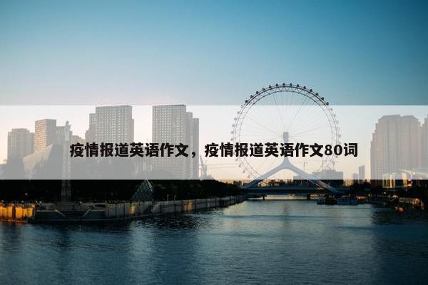 疫情报道英语作文，疫情报道英语作文80词
