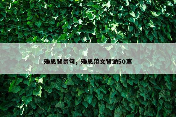 雅思背景句，雅思范文背诵50篇