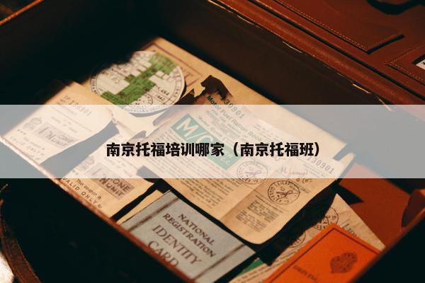 南京托福培训哪家（南京托福班）