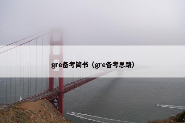 gre备考简书（gre备考思路）
