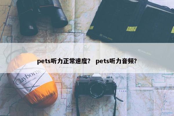 pets听力正常速度？ pets听力音频？