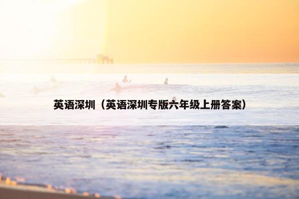 英语深圳（英语深圳专版六年级上册答案）
