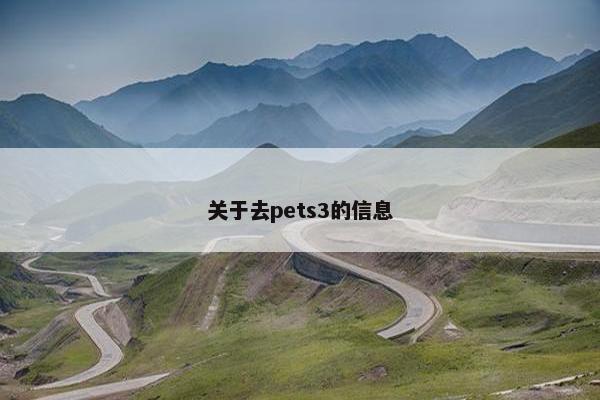 关于去pets3的信息