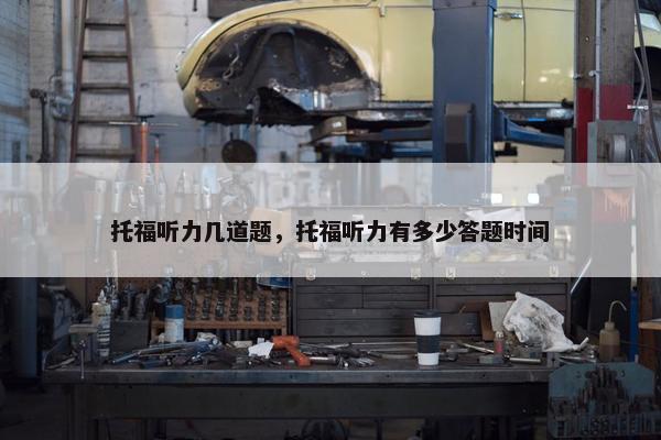 托福听力几道题，托福听力有多少答题时间