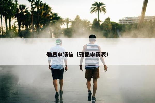 雅思申请信（雅思申请表）