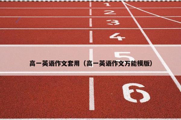 高一英语作文套用（高一英语作文万能模版）