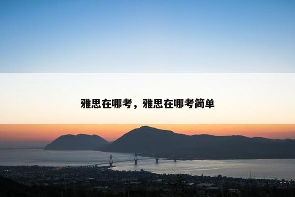 雅思在哪考，雅思在哪考简单