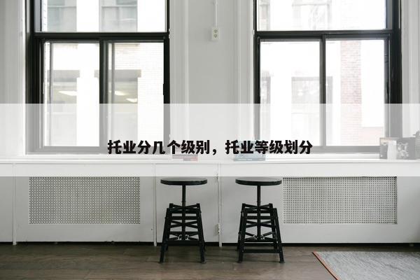 托业分几个级别，托业等级划分