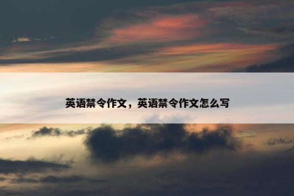 英语禁令作文，英语禁令作文怎么写