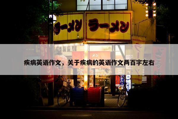 疾病英语作文，关于疾病的英语作文两百字左右