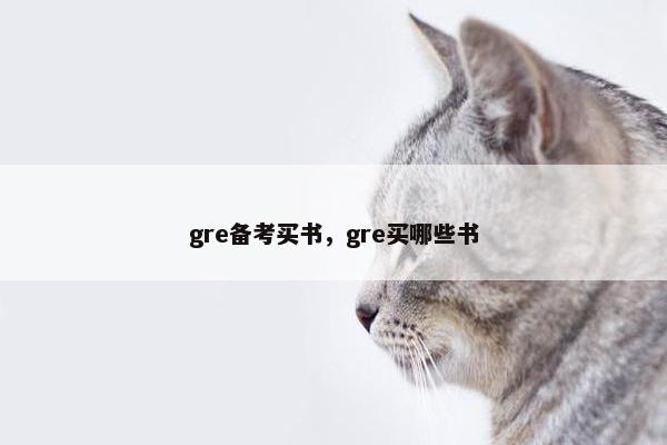 gre备考买书，gre买哪些书