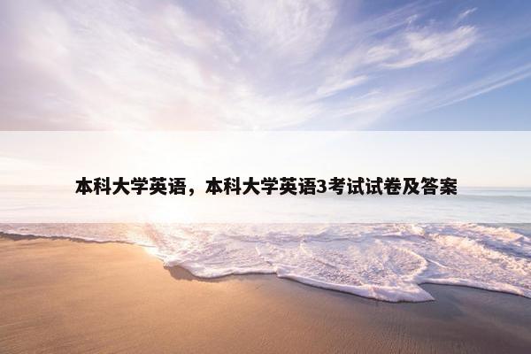 本科大学英语，本科大学英语3考试试卷及答案