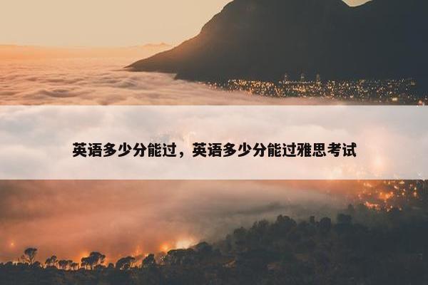 英语多少分能过，英语多少分能过雅思考试
