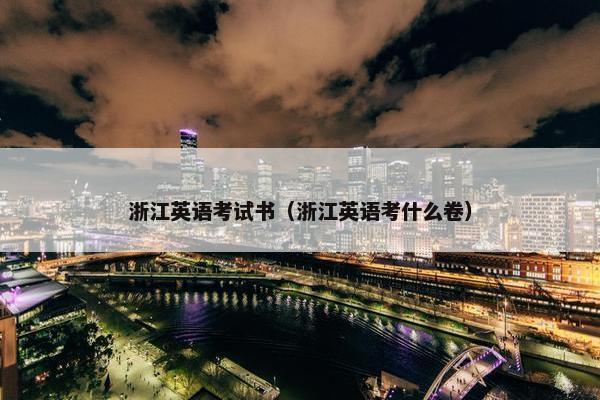 浙江英语考试书（浙江英语考什么卷）