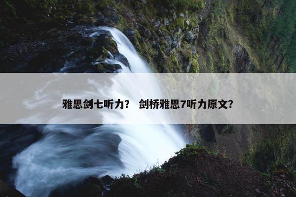 雅思剑七听力？ 剑桥雅思7听力原文？