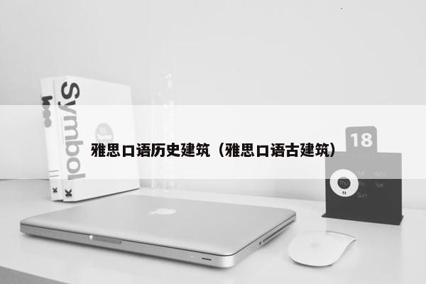 雅思口语历史建筑（雅思口语古建筑）