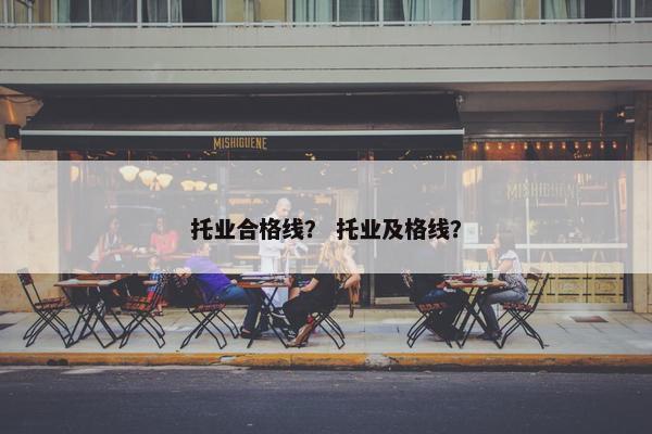 托业合格线？ 托业及格线？