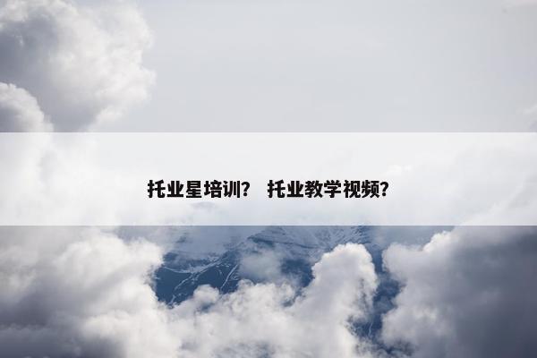 托业星培训？ 托业教学视频？