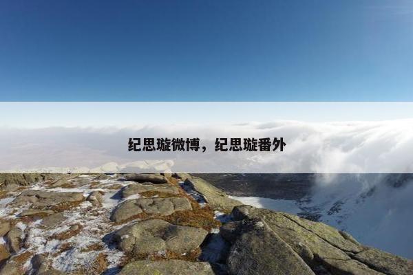 纪思璇微博，纪思璇番外
