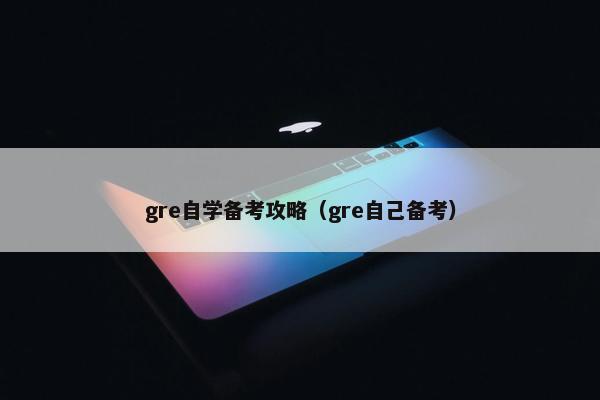 gre自学备考攻略（gre自己备考）