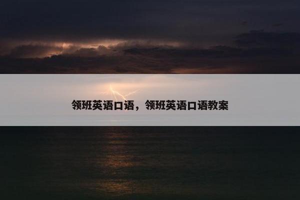 领班英语口语，领班英语口语教案