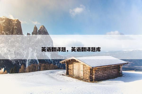 英语翻译题，英语翻译题库