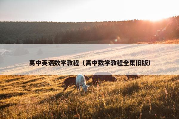 高中英语数学教程（高中数学教程全集旧版）