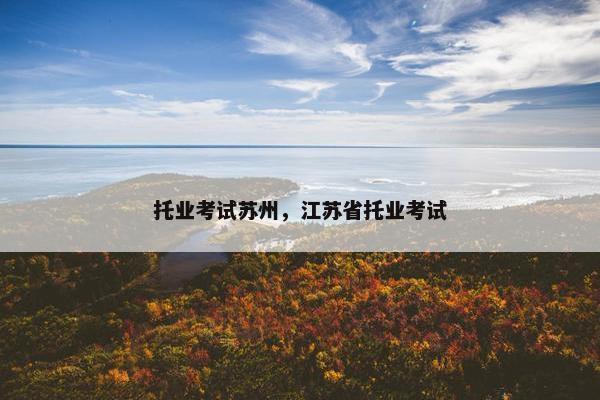 托业考试苏州，江苏省托业考试