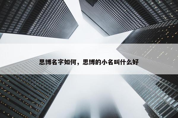 思博名字如何，思博的小名叫什么好