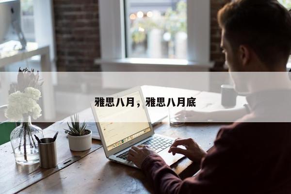 雅思八月，雅思八月底