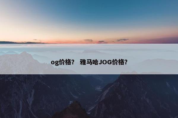 og价格？ 雅马哈JOG价格？