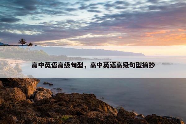 高中英语高级句型，高中英语高级句型摘抄