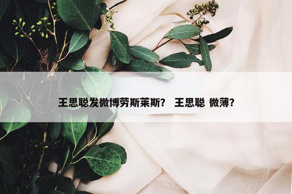 王思聪发微博劳斯莱斯？ 王思聪 微薄？