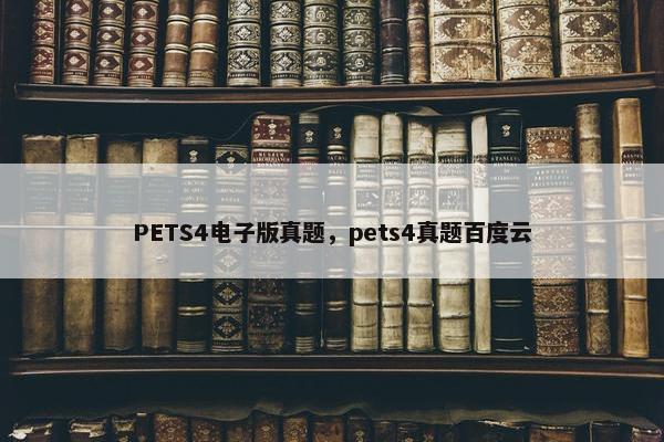 PETS4电子版真题，pets4真题百度云