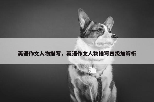 英语作文人物描写，英语作文人物描写四级加解析