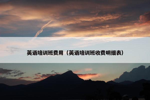 英语培训班费用（英语培训班收费明细表）