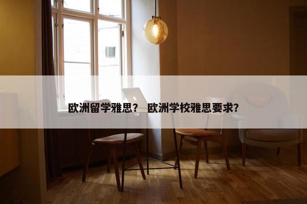 欧洲留学雅思？ 欧洲学校雅思要求？