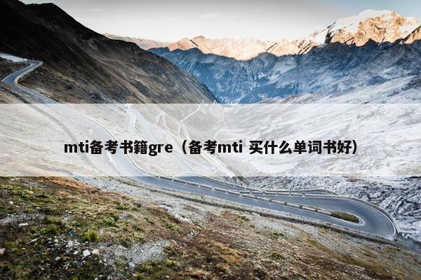 mti备考书籍gre（备考mti 买什么单词书好）