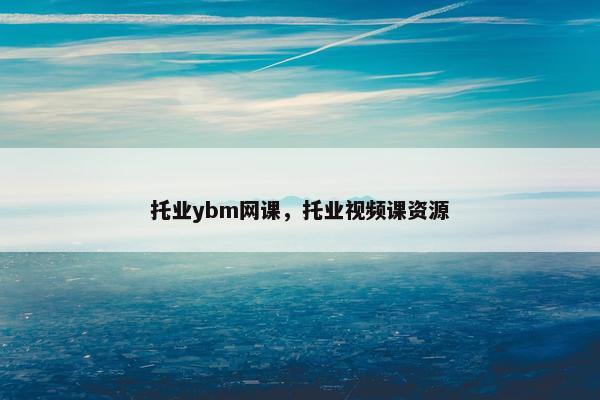 托业ybm网课，托业视频课资源
