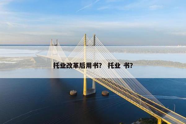 托业改革后用书？ 托业 书？