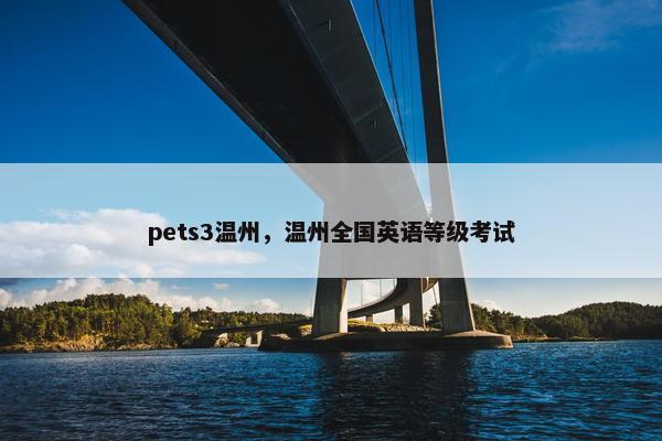 pets3温州，温州全国英语等级考试