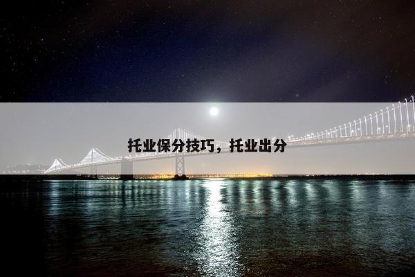 托业保分技巧，托业出分