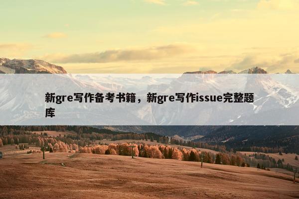 新gre写作备考书籍，新gre写作issue完整题库