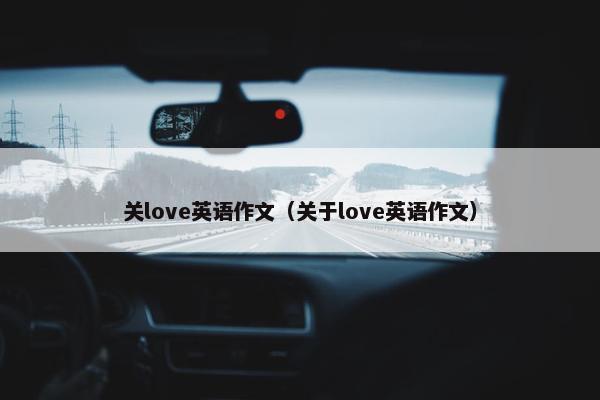 关love英语作文（关于love英语作文）