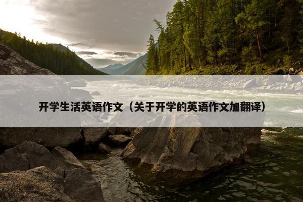 开学生活英语作文（关于开学的英语作文加翻译）