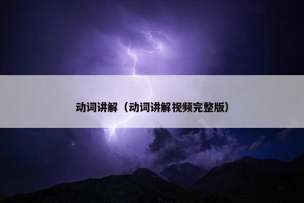 动词讲解（动词讲解视频完整版）
