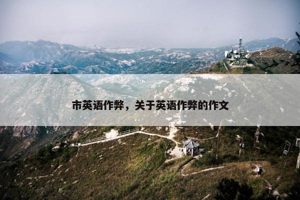 市英语作弊，关于英语作弊的作文