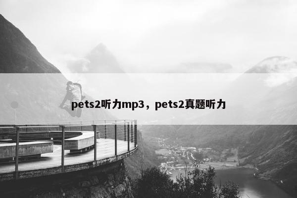 pets2听力mp3，pets2真题听力