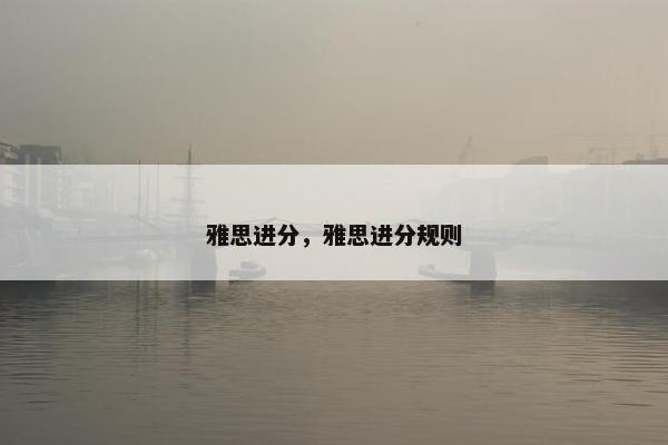 雅思进分，雅思进分规则
